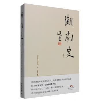 潮剧史(上编)