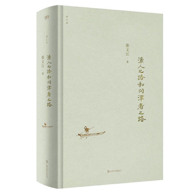 渔人之路和问津者之路（修订版） 张文江 著