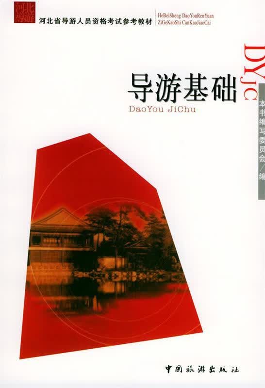 导游基础【正版好书，下单速发】