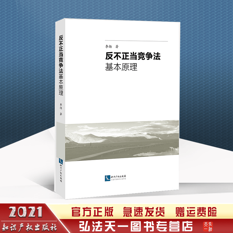 2021新书 反不正当竞争法基本原理 李扬 知识产权出版社 9787513078139