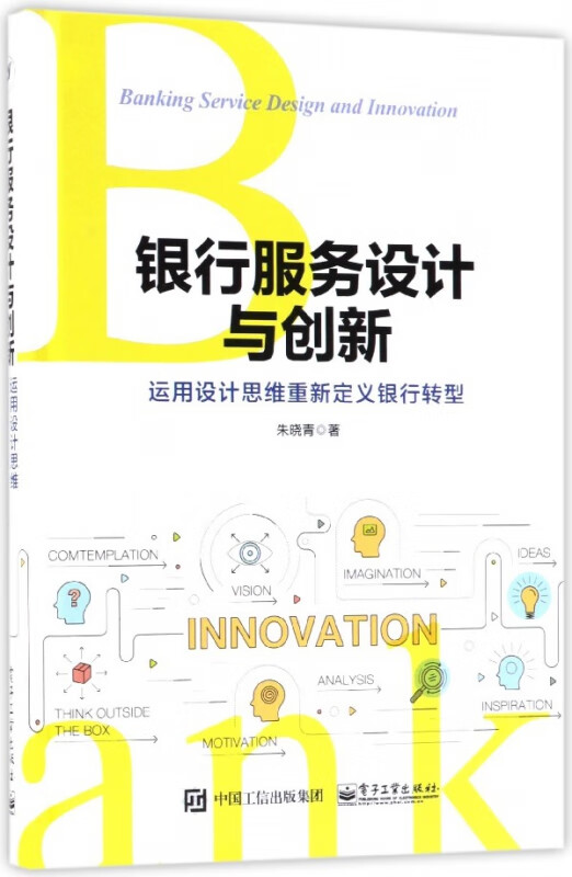 银行服务设计与创新(运用设计思维重新定义银行转型)(精)