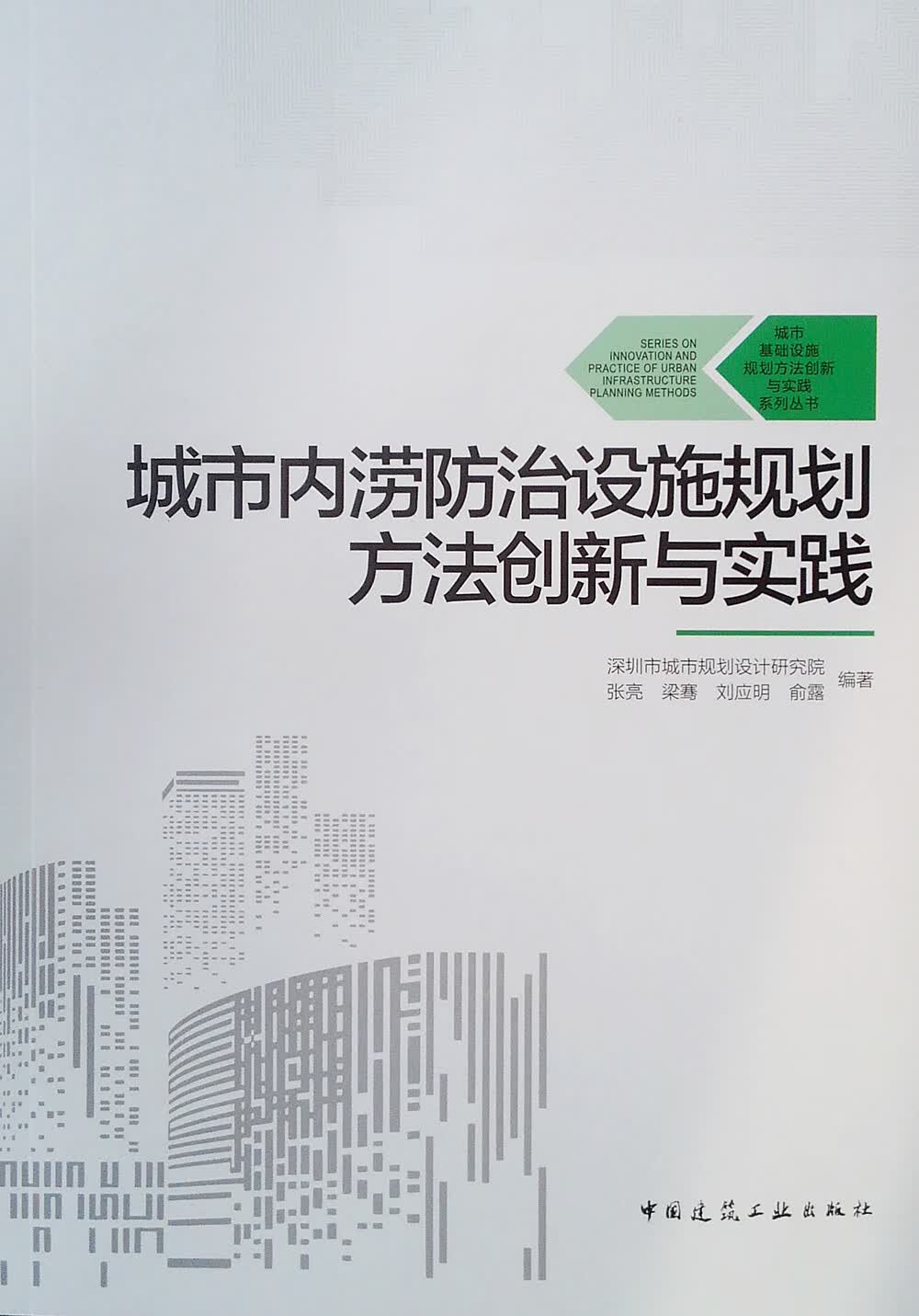 城市内涝防治设施规划方法创新与实践