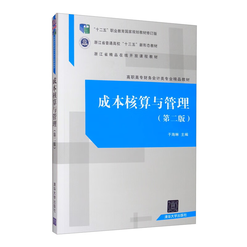 成本核算与管理（第二版）/高职高专财务会计类专业精品教材