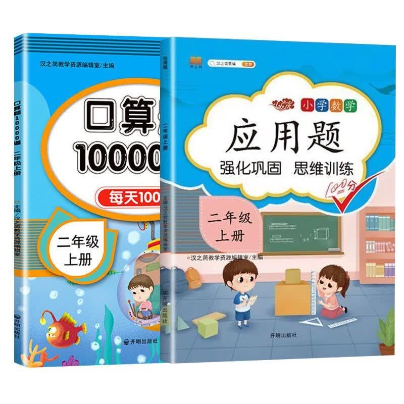 斗半匠小学口算题卡10000道二年级上册下册数学每天100道计时口算速算心算专项训练应用题练习册天天练 【上册 两本】口算题+应用题