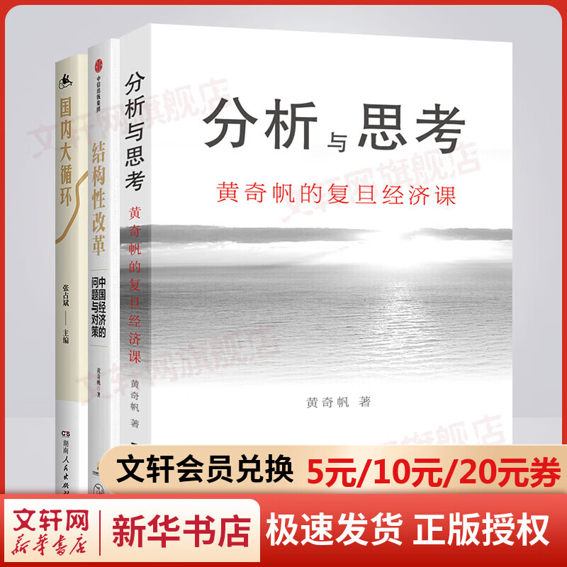 分析与思考+结构性改革+国内大循环 黄奇帆的复旦经济课 中国经济的问题与对策套装3册 图书