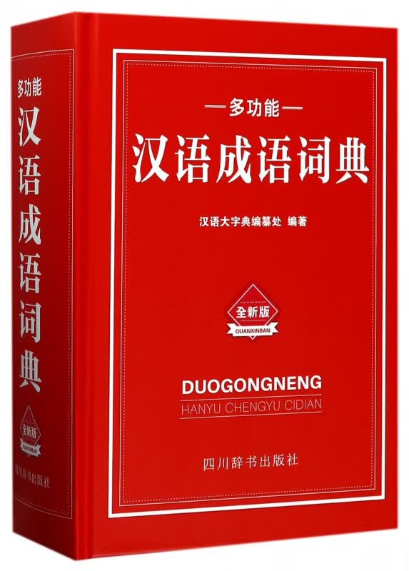 多功能汉语成语词典(全新版)(精)
