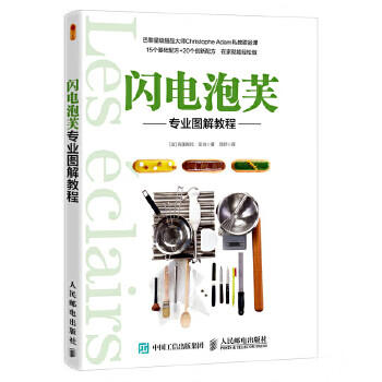 现货正版:闪电泡芙专业图解教程 9787115481986 人民邮电出版社 [法]克里斯托·亚当