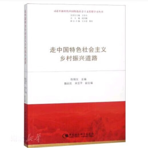 走中国特色社会主义乡村振兴道路-现货