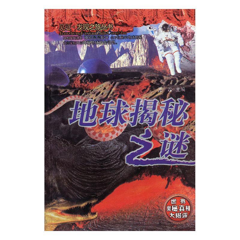 地球揭秘之谜 科普读物 王霖主编 吉林音像出版社 9787560128627