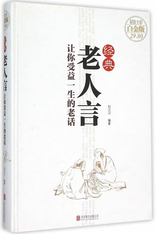 经典老人言:让你受益一生的老话