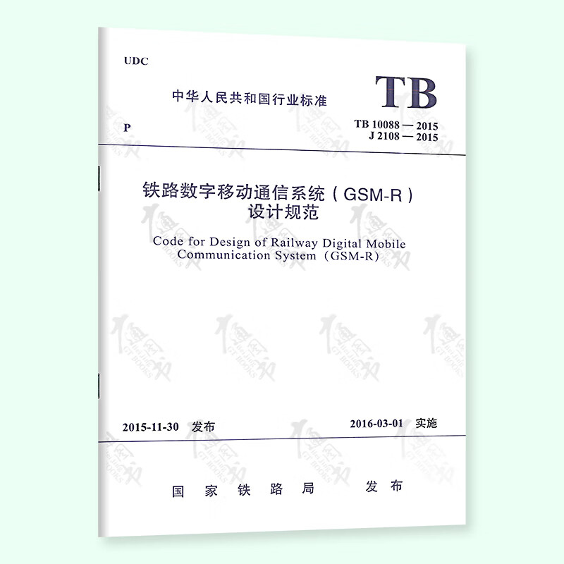 【全新正版】TB 10088-2015 铁路数字移动通信系统（GSM-R）设计规范