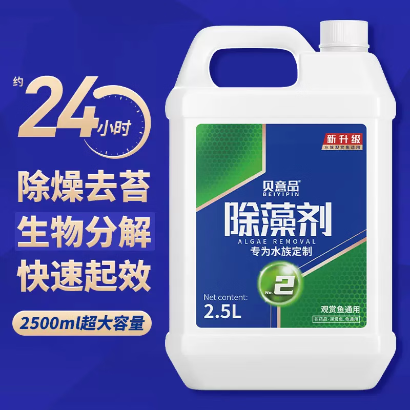 贝意品除藻剂鱼缸用品池塘游泳池除青苔绿藻水族药剂养鱼用品 除藻剂