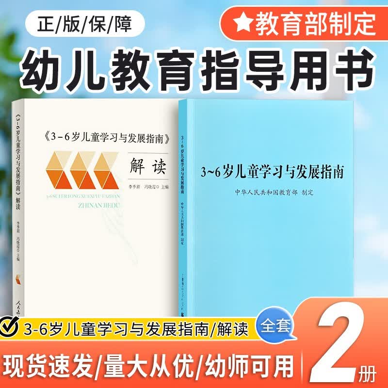3-6岁儿童学习与发展指南+3-6岁儿童学习与发展指南解读 共2册 幼儿园老师/孩子家长育儿书籍