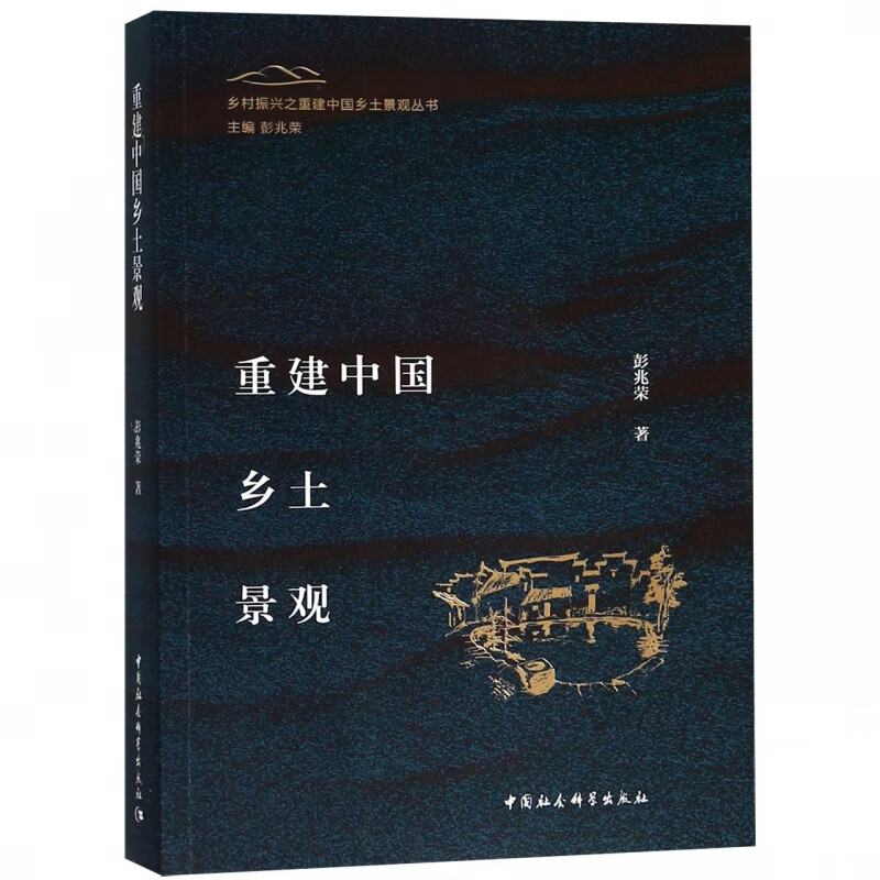 重建中国乡土景观/乡村振兴之重建中国乡土景观丛书