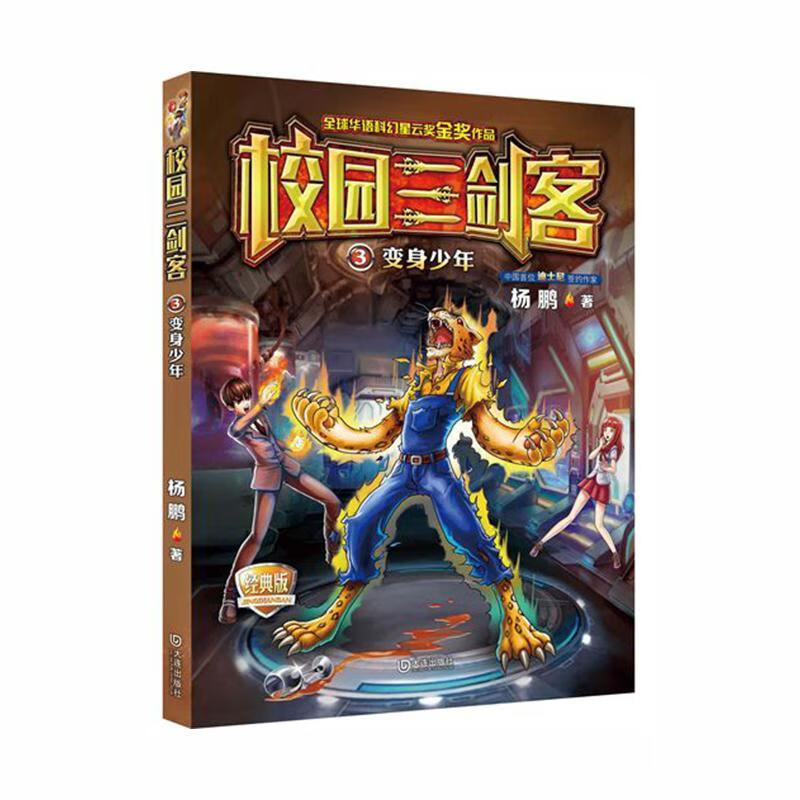 全新现货 校园三剑客3·变身少年(经典版) 9787550509689  杨鹏 大连