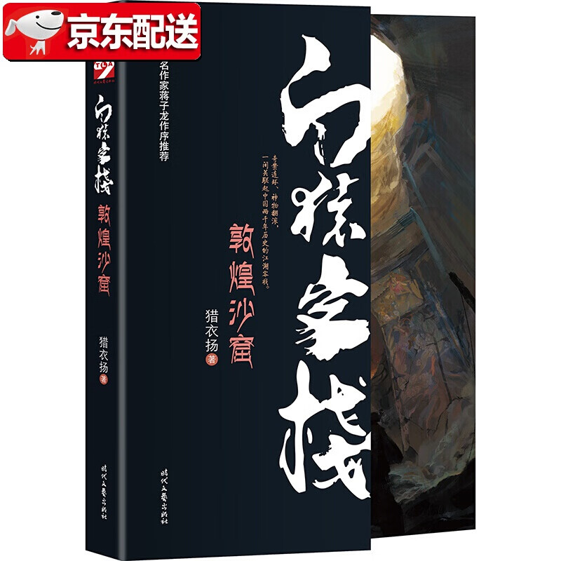 【正版直发】白猿客栈·敦煌沙窟 猎衣扬 时代文艺出版社