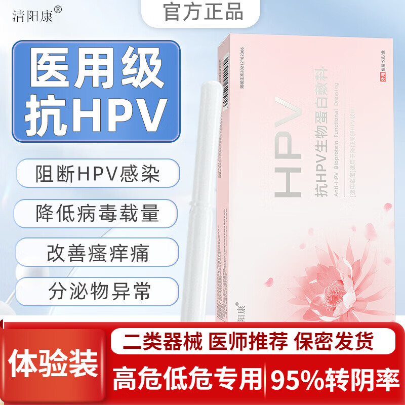 清阳康hpv抗病毒专用干扰素栓抗hpv生物蛋白敷料妇科凝胶感染宫颈糜烂高低危 体验装【全程药师指导 周期装更划算】