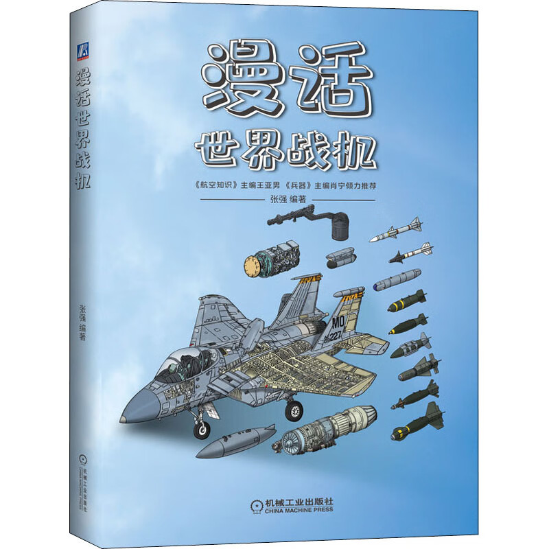 漫话世界战机 张强 编 中信书店