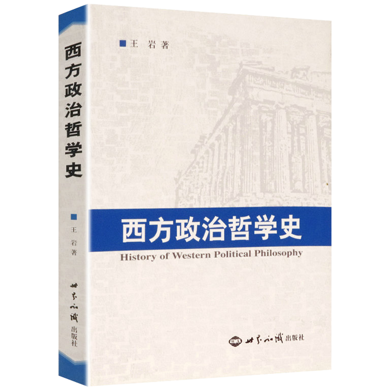 西方政治哲学史