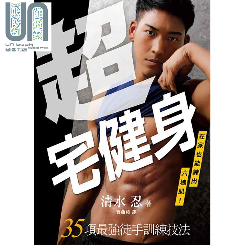 超宅健身 在家也能练出六块肌 35项*强徒手训练技法 港台原版 清水忍 台湾东贩