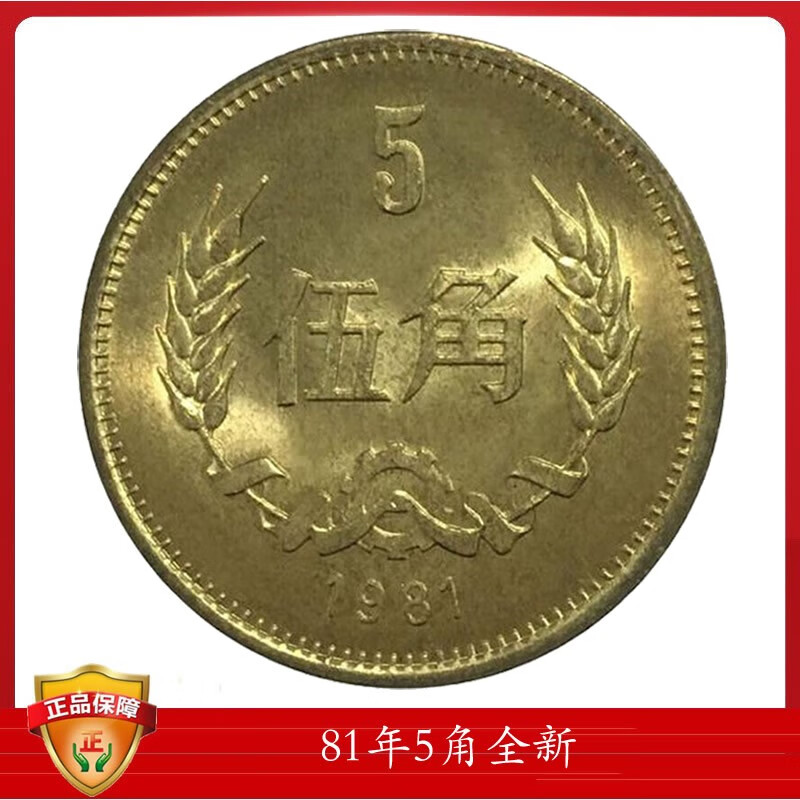 中国硬币长城币 长城旧币 1980年/1981年/1983年/1985