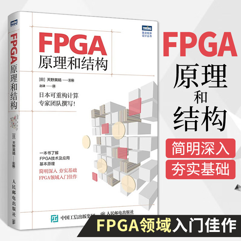 FPGA原理和结构 天野英晴可重构计算专家团队撰写FPGA内部原理FPGA硬件构成CAD工具内部原理