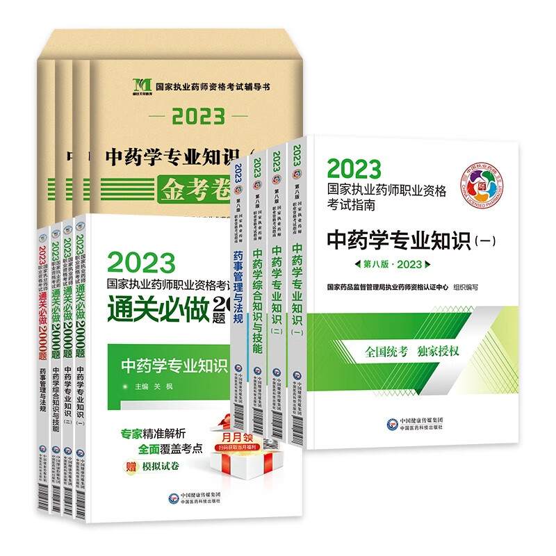【单本包邮】执业药师2023中药教材指南+通关必做2000题库+天明历年真题模拟 药学一二+综合技能+药事法规 12本（官方正版）2023年国家职业药师考试用书 可搭润德押题鸭题库网课程视频