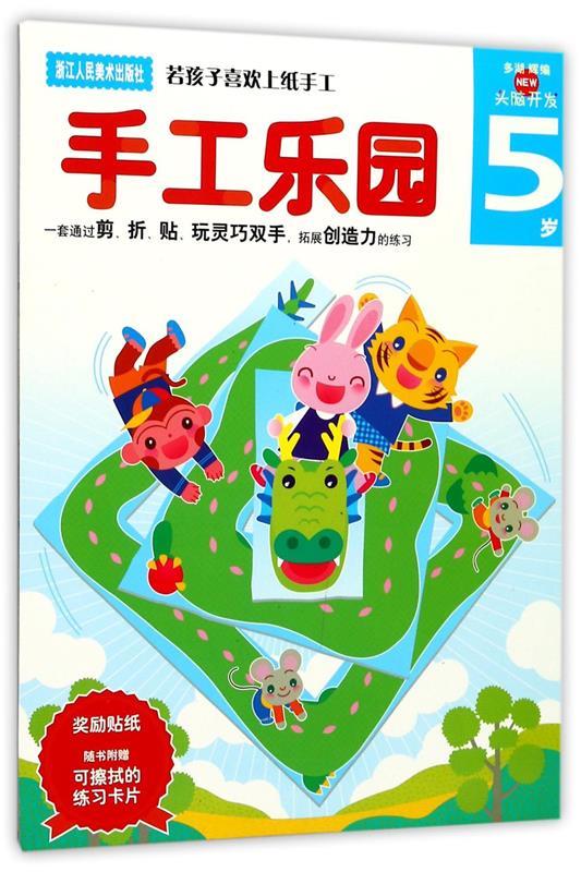 手工乐园:5岁