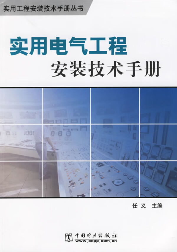 实用电气工程安装技术手册 9787508343006【可开发票】