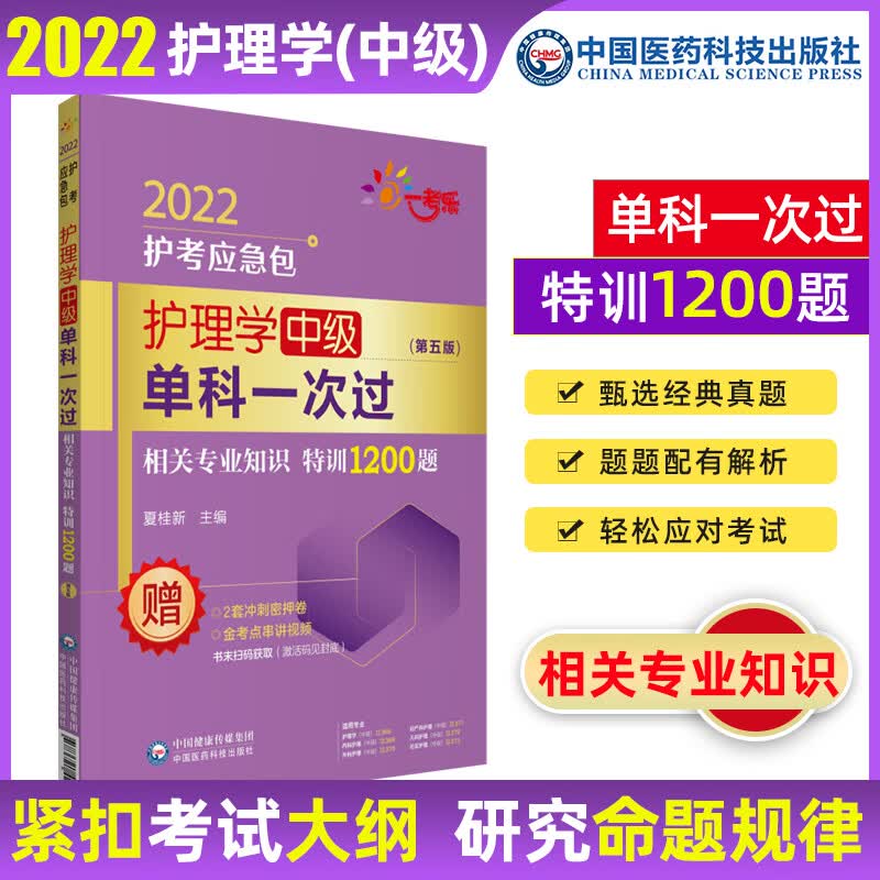 2022护理学（中级）单科一次过 基础知识 相关专业知识 专业实践能力 特训1200题 基础知识拿分考点随身记 护考应急包 专业知识特训1200题