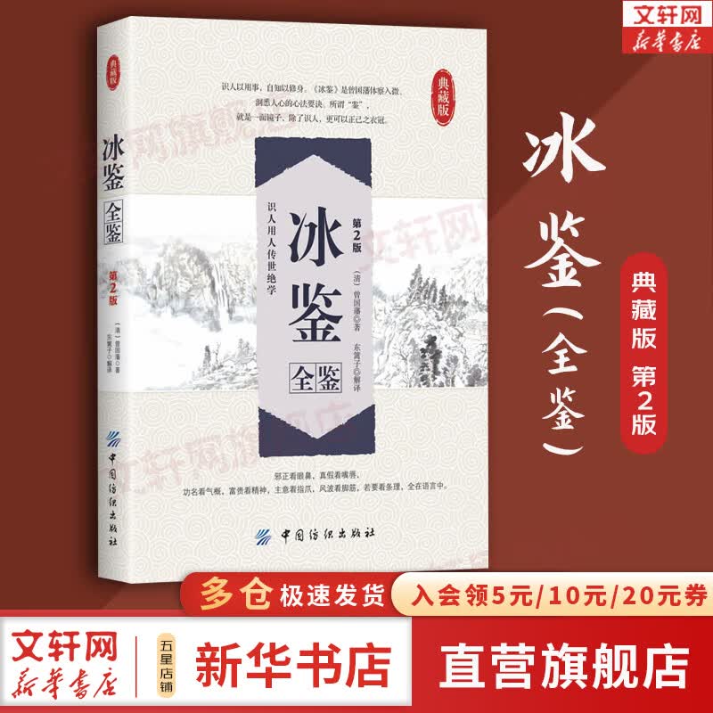 冰鉴全鉴 曾国藩 第2版 原著正版 一部识人鉴人的专著 新华书店旗舰店国学古籍书籍图书