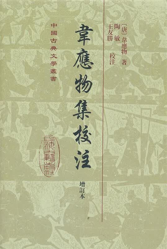 韦应物集校注