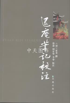 退庵笔记校注 （清）夏荃撰 凤凰出版社