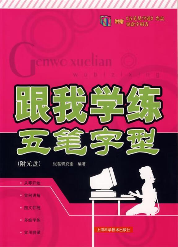 跟我学练五笔字型