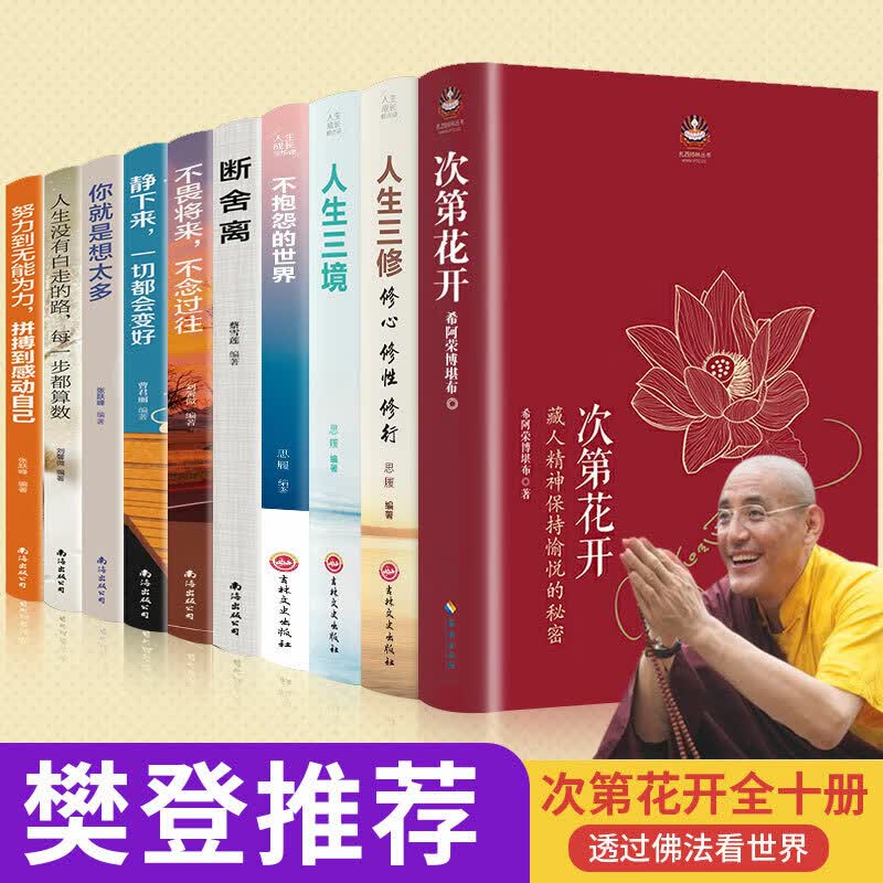 全10册次第花开正版人生三修断舍离修心修性修行人生智慧哲学透过佛法看世界自律藏人精神藏人希阿荣博堪布