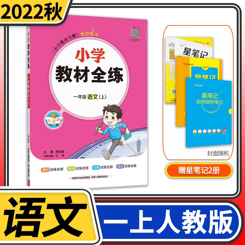 【科目自选】小学教材全练一年级薛金星教育小学生1年级课本同步训练方案辅导资料书教辅教材全解配套练习册 一年级上册语文部编人教版