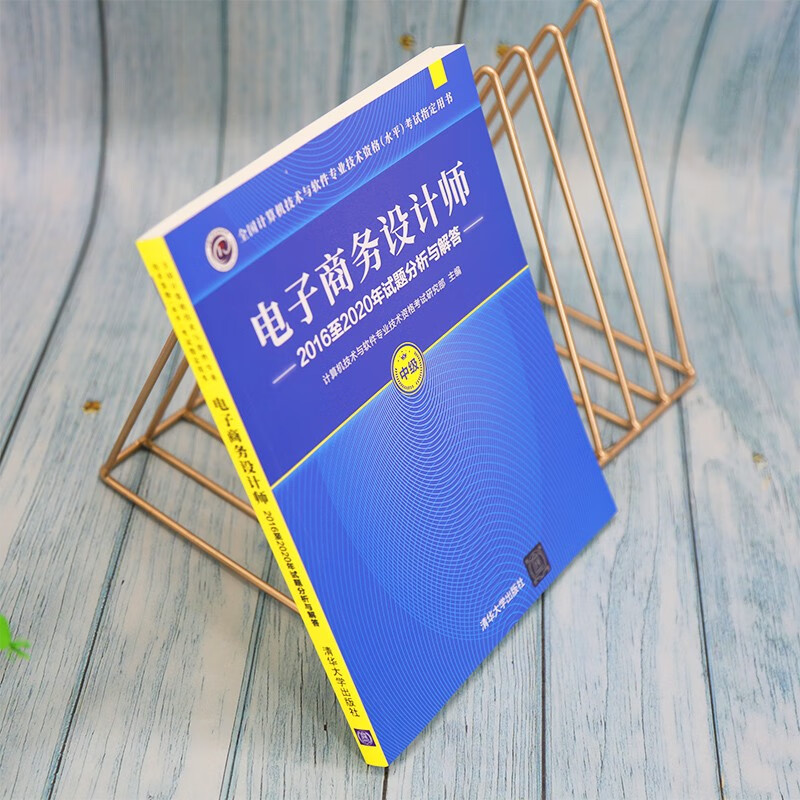 软考教程 电子商务设计师2016至2020年试题分析与解答（全国计算机技术与软件专业技术资格（水平）考试指详情图