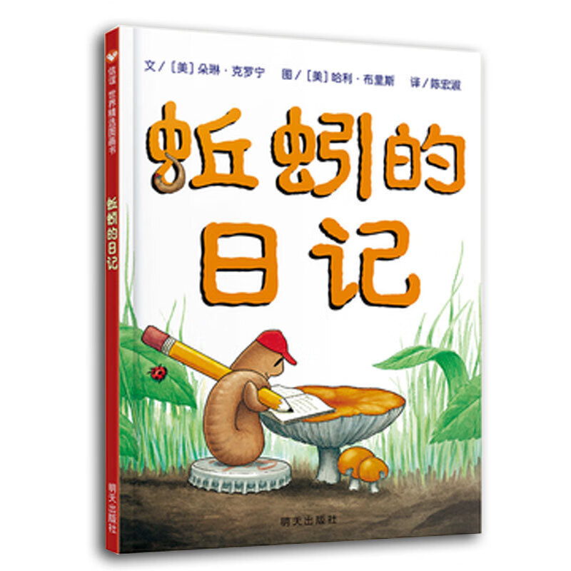 蚯蚓的日记非注音版一年级儿童绘本3-6岁经典绘本故事书7-10岁精装