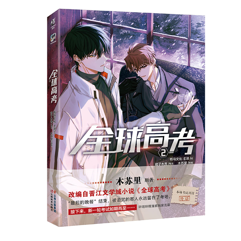 全球高考. 2 有马文化, e泽绘 木苏里原著 人气畅销小说改编漫画书籍