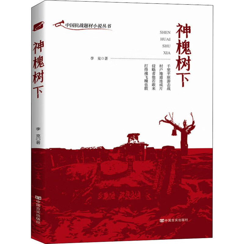 神槐树下