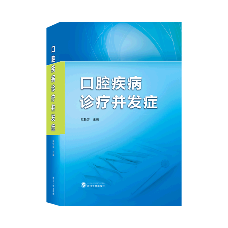 口腔疾病诊疗并发症(精)