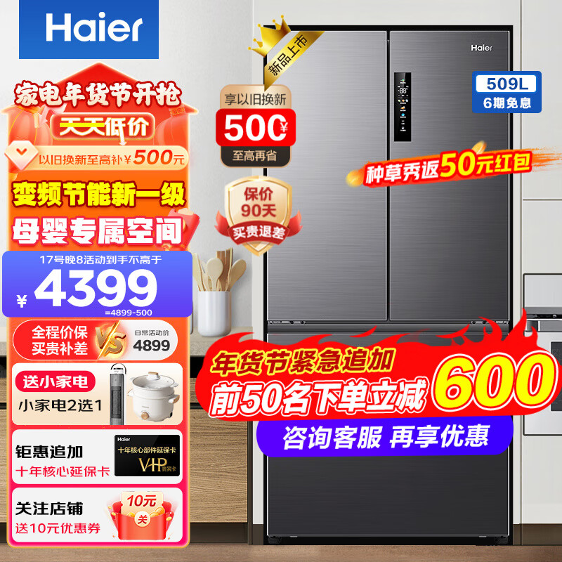 海尔（Haier）【新品】冰箱509升法式多门四门风冷无霜家用母婴双循环一级双变频干湿分储净味节能嵌入式电冰箱 509升星蕴银+干湿分储+黑金净化+WIFI智控