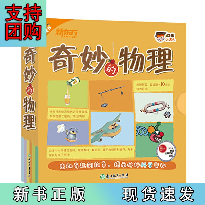 科小达人:奇妙的物理(点读版)201 新东方童书