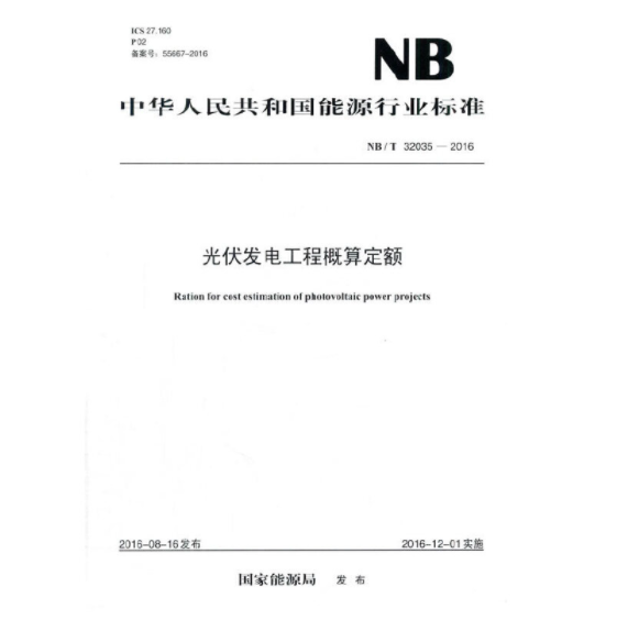 NB/T 32035-2016 光伏发电工程概算定额