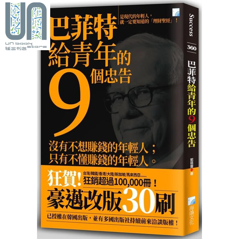 巴菲特给青年的9个忠告 郭砚灵 商业理财 投资理财 理财规划 个人理财