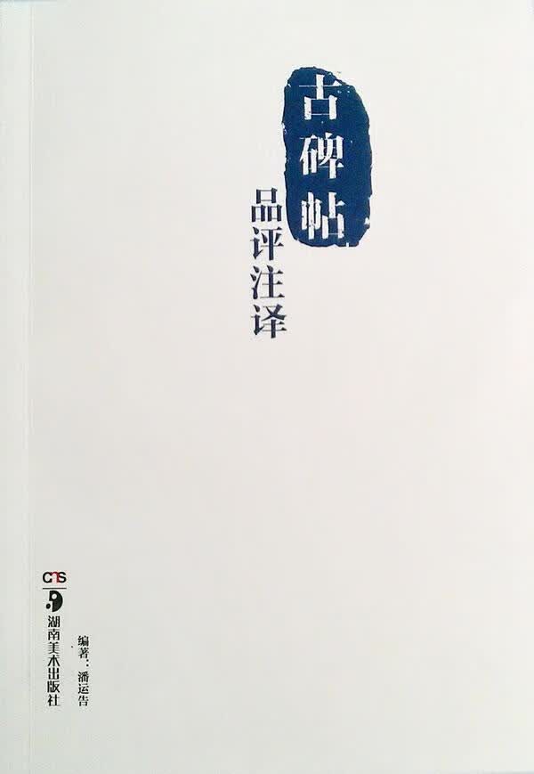 古碑帖品评注译 潘运告 国学/古籍 9787535654885