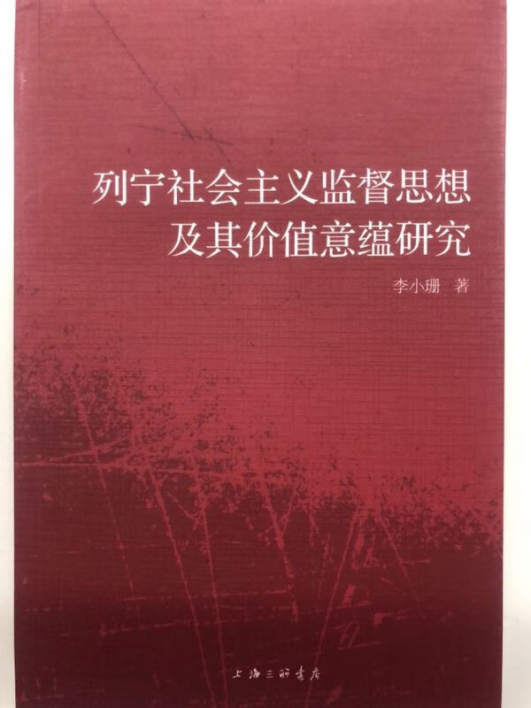 列宁社会主义监督思想及其价值意蕴研究
