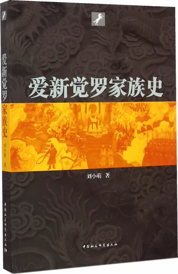 爱新觉罗家族史 【正版图书，放心购买】