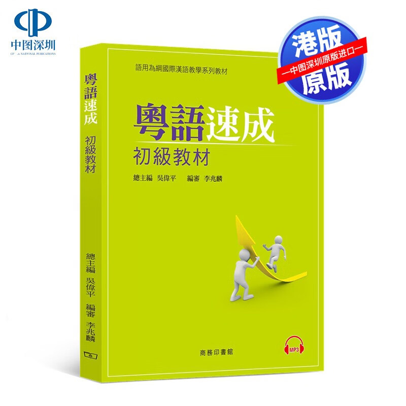 【现货】[港版]粤语速成:初级教材 香港商务印书馆 广东话学习教程入门