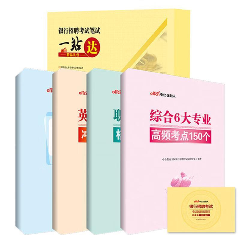 银行招聘考试笔试一站达精品礼包 中公教育全国银行招聘考试研究中心 立信会计出版社 考试 书籍